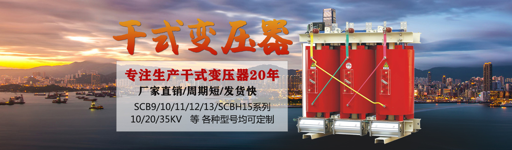 干式變壓器采用國(guó)內(nèi)先進(jìn)技術(shù)，機(jī)械強(qiáng)度高，抗短路能力強(qiáng)，局部放電小，熱穩(wěn)定性好，可靠性高，使用壽命長(zhǎng)；